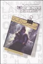 حماسه کرپسلی 3: قصر مردگان (دارن شان، فرزانه کریمی)