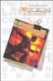 حماسه کرپسلی 4: برادر تا پای مرگ (دارن شان، فرزانه کریمی)