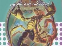 نبرد هیولا ها 18: استینگ، مرد عقربی (آدام بلید، محمد قصاع)