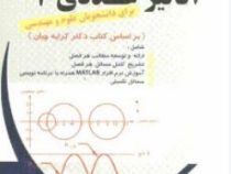 خودآموز آنالیز عددی 2 (دکتر اصغر کرایه چیان.سعید مهرابی)