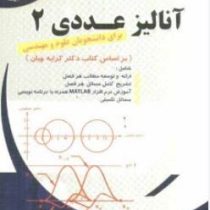 خودآموز آنالیز عددی 2 (دکتر اصغر کرایه چیان.سعید مهرابی)