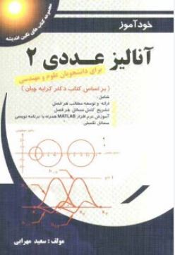 خودآموز آنالیز عددی 2 (دکتر اصغر کرایه چیان.سعید مهرابی)