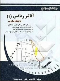 راهنمای جامع آنالیز ریاضی 1 (علیرضا مدقالچی . غلامرضا زمانی)
