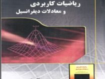 راهنمای کامل ریاضیات کاربردی و معادلات دیفرانسیل (محمد حسین مرادمند و علیرضا عباسیان)