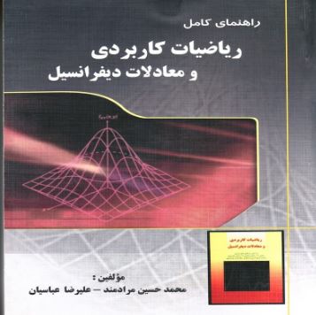 راهنمای کامل ریاضیات کاربردی و معادلات دیفرانسیل (محمد حسین مرادمند و علیرضا عباسیان)