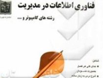 مجموعه کتابهای هدفدار تحلیلی بر فناوری اطلاعات در مدیریت جلد اول (افرایم توربان دورتی لیدنر افرایم م