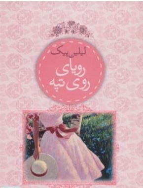 رویای روی تپه (لیلین پیک . عطیه رفیعی)