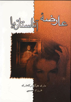 عارضه آناستازیا (مری هیگینز کلارک . فرزام حبیبی)