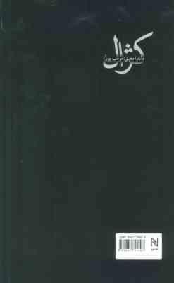 کژال (ماندانا معینی . م.مودب پور)
