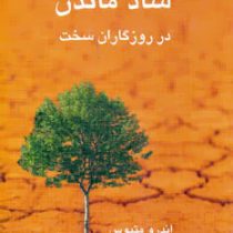 شاد ماندن در روزگاران سخت ( اندرومتیوس . وحید افضلی راد )