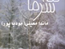 ننه سرما(ماندانا معینی مودب پور)