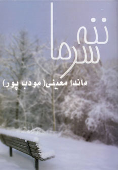 ننه سرما(ماندانا معینی مودب پور)