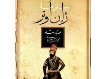 سفرنامه ژان اوتر : عصر نادرشاه (علی اقبالی)