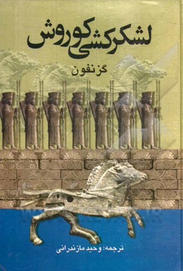 لشکرکشی کوروش: یا بازگشت 1000 نفر (گزنفون . وحید مازندرانی)