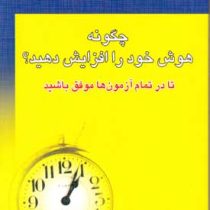 چگونه هوش خود را افزایش دهید؟ تا در تمام آزمون ها موفق باشید ( هری الدر . فرشاد نجفی پور )
