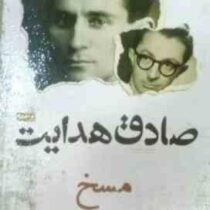 مسخ (فرانتس کافکا . صادق هدایت)
