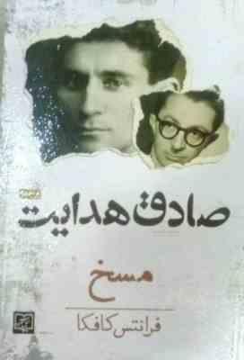 مسخ (فرانتس کافکا . صادق هدایت)