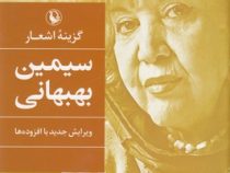 گزینه اشعار سیمین بهبهانی ویرایش جدید با افزوده ها (مروارید)