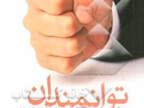 توانمندان ناتوان ( حمیدرضا زمانی )