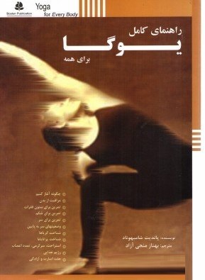 راهنمای کامل یوگا برای همه (پاندیت شامبهوناد)