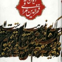دیوان فخرالدین عراقی (ابراهیم همدانی )