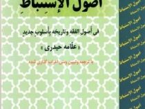 ترجمه و تبیین اصول الاستنباط ( فی اصول الفقه و تاریخه باسلوب جدید ) ( علامه حیدری . عباس زراعت . حمی
