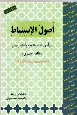ترجمه و تبیین اصول الاستنباط ( فی اصول الفقه و تاریخه باسلوب جدید ) ( علامه حیدری . عباس زراعت . حمی
