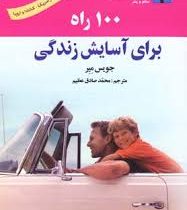 100 صد راه برای آسایش زندگی (جویس میر . محمد صادق عظیم )
