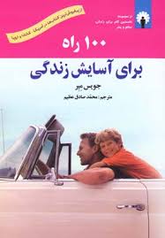 100 صد راه برای آسایش زندگی (جویس میر . محمد صادق عظیم )