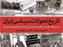 تاریخ تحولات سیاسی ایران: بررسی مولفه های دین تجدد و مدنیت در تاسیس دولت ملت در گستره هویت ملی ایران