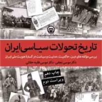 تاریخ تحولات سیاسی ایران: بررسی مولفه های دین تجدد و مدنیت در تاسیس دولت ملت در گستره هویت ملی ایران