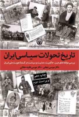 تاریخ تحولات سیاسی ایران: بررسی مولفه های دین تجدد و مدنیت در تاسیس دولت ملت در گستره هویت ملی ایران