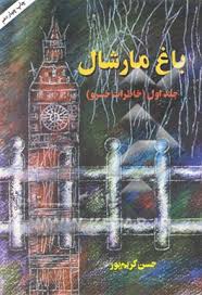 باغ مارشال جلد اول : خاطرات خسرو (حسن کریم پور)