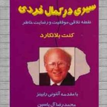 سیری در کمال فردی : نقطه تلافی موفقیت و رضایت خاطر ( کنت بلانکارد ، آنتونی رابینز . محمدرضا آل یاسین