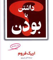 داشتن یا بودن (اریک فروم .اکبر تبریزی)