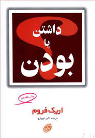 داشتن یا بودن (اریک فروم .اکبر تبریزی)