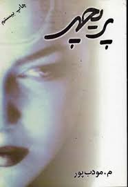 پریچهر (مودب پور)