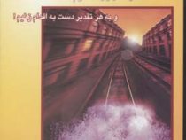 ترس راتجربه کنیم ( سوزان جفرز . فروزان گنجی زاده )