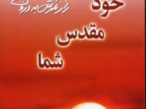 خود مقدس شما (وین دایر . ناهید ایران نژاد)
