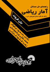 راهنمای حل مسائل آمار ریاضی (فصل 1الی7) (جان فروند.مسعود نیکوکار)