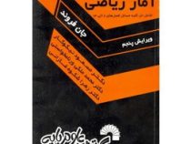 راهنمای حل مسائل آمار ریاضی (فصل 8الی13) (جان فروند،مسعود نیکوکار)