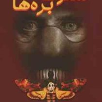 سکوت بره ها (توماس هریس . اصغر اندرودی . مجتبی مینایی)