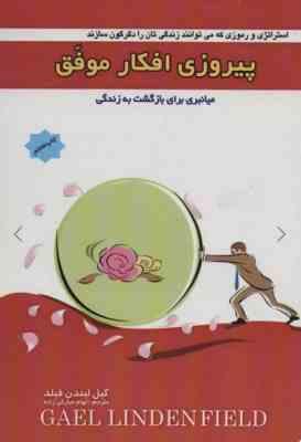 پیروزی افکار موفق :میانبری برای بازگشت به زندگی (گیل لیندن فیلد.الهام مبارکی زاده)