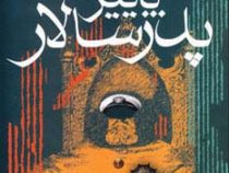 پاییز پدر سالار (گابریل گارسیا مارکز . کیومرث پارسای)