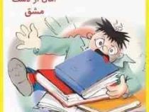 امان از دست مشق شب