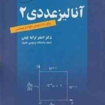 آنالیز عددی 2 برای دانشجویان علوم و مهندسی (اصغر کرایه چیان)