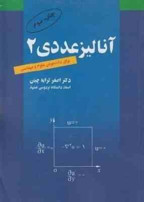 آنالیز عددی 2 برای دانشجویان علوم و مهندسی (اصغر کرایه چیان)