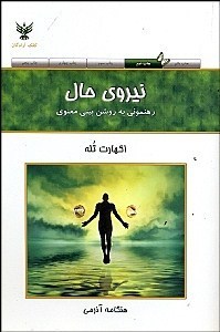 نیروی حال (اکهارت تله . هنگامه آذرمی)