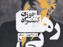 رهایی (جوزف کنراد . کیومرث پارسای)