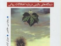 آسیب شناسی روانی جلد اول : دیدگاههای بالینی درباره اختلالهای روانی DSM-5 ویراست هفتم (ریچارد پی هالج